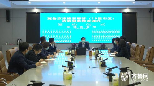 山東多地加入政務(wù)服務(wù)跨省通辦聯(lián)盟，助力區(qū)域協(xié)同發(fā)展