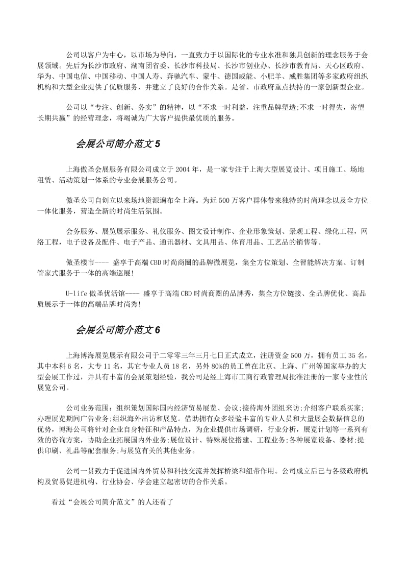 專業(yè)高效，成就非凡——XX會(huì)展公司大型活動(dòng)組織服務(wù)簡(jiǎn)介